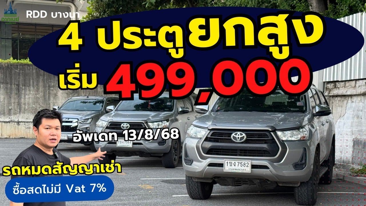 4 ประตูยกสูงออโต้ ปี 20 เริ่ม 499,000 คัดมาให้แล้ว อัพเดท 13/8/68 #รถหมดสัญญาเช่า #รถมือสอง