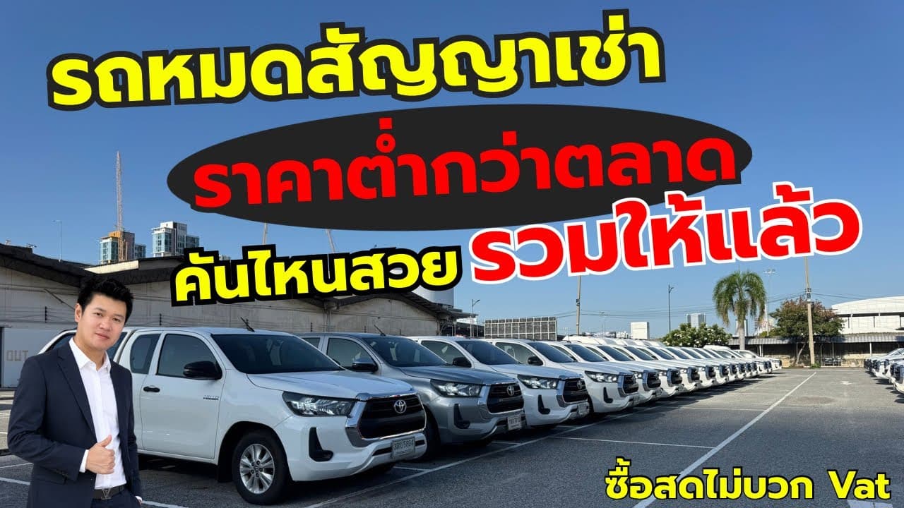 คันไหนสวย รวมให้แล้ว กับรถหมดสัญญาเช่า ราคาต่ำกว่าตลาด