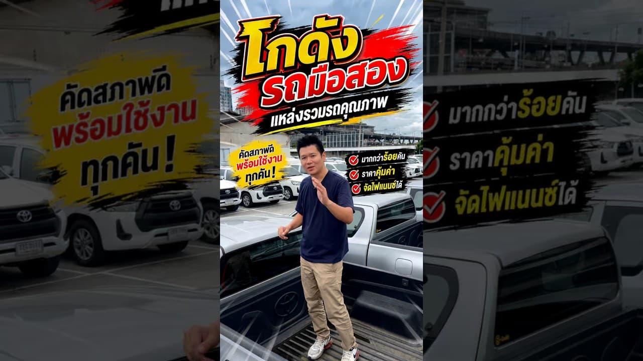 โกดังรถมือสอง ต้นทางแหล่งรวมรถคุณภาพ