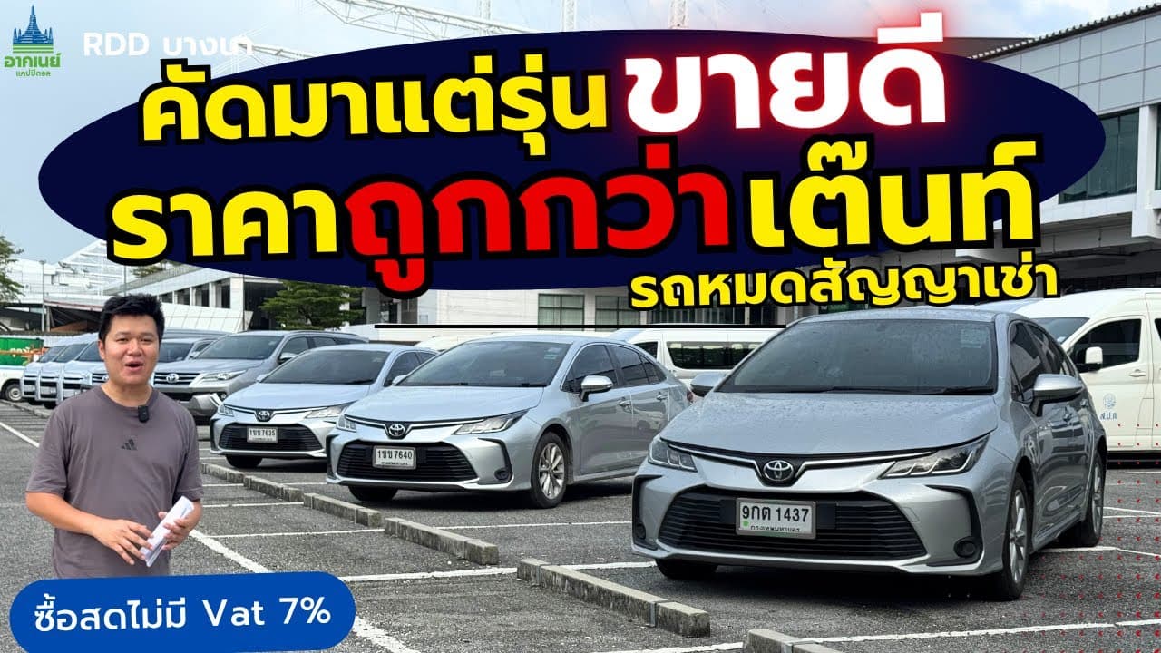 คัดมาแต่รุ่นขายดี! ราคาถูกกว่าเต๊นท์ อัพเดท 28/7/68 #รถหมดสัญญาเช่า #รถมือสอง