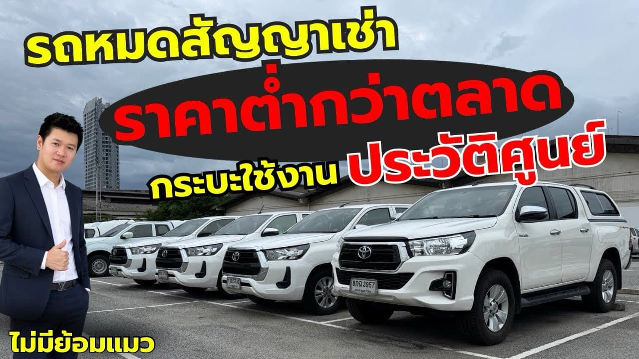 กระบะใช้งาน ประวัติศูนย์ มีให้เลือกครบจบที่เดียว กับรถหมดสัญญาเช่า ราคาต่ำกว่าตลาด