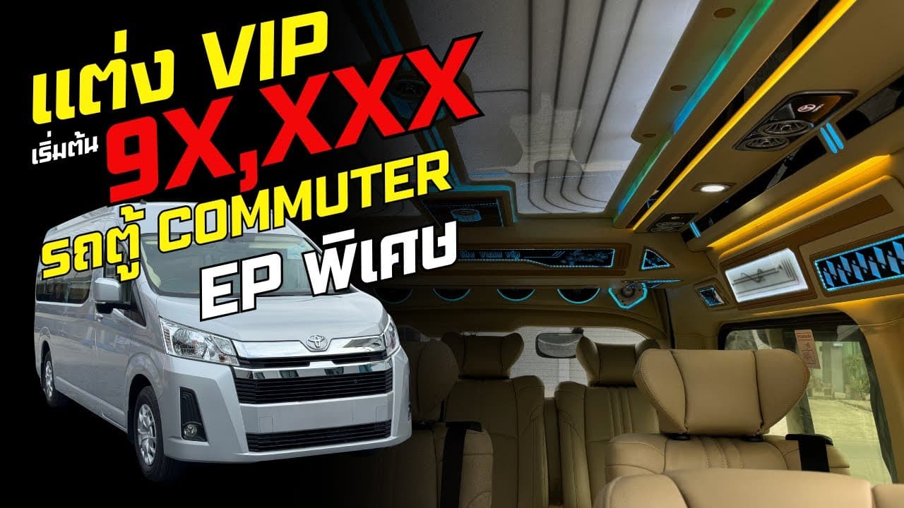 EP. พิเศษ | งบน้อยก็หล่อได้! Commuter VIP เริ่มต้น 9x,xxx | จัดเต็มแต่งครบ 4xx,xxx
