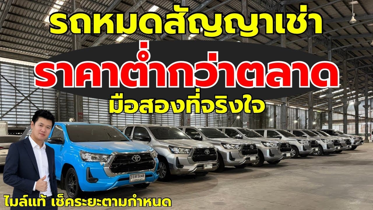รถหมดสัญญาเช่า ราคาต่ำกว่าตลาด รถมือสองที่จริงใจ ไมลฺแท้ เช็คประวัติได้