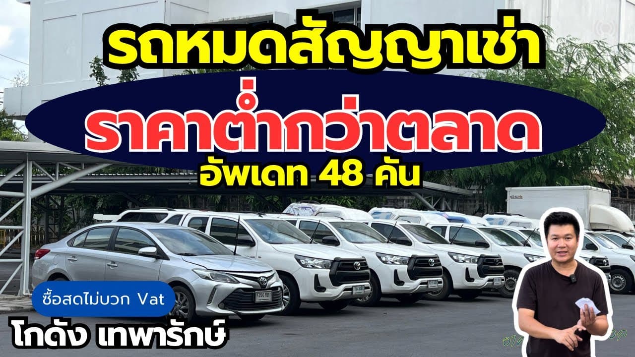 รถหมดสัญญาเช่า ราคาต่ำกว่าตลาด อัพเดทรถโกดังเทพารักษ์ 48 คัน #รถมือสอง #รถหมดสัญญาเช่า