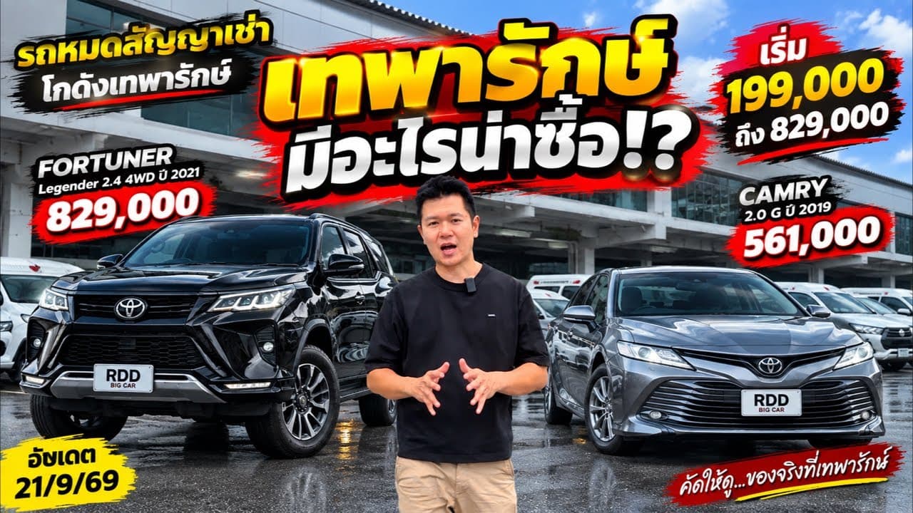เทพารักษ์มีอะไรน่าซื้อ!? รถหมดสัญญาเช่า เริ่ม 199,000 ถึง 829,000 | Big Car RDD