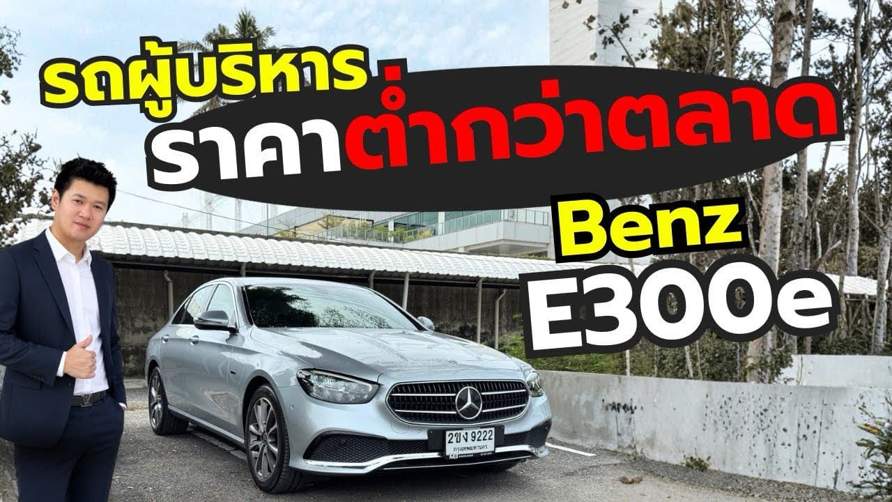 รถผู้บริหารเข้าใหม่ Benz E300e ￼ รถสวยไมล์หลักหมื่น ชมก่อนเปิดราคา