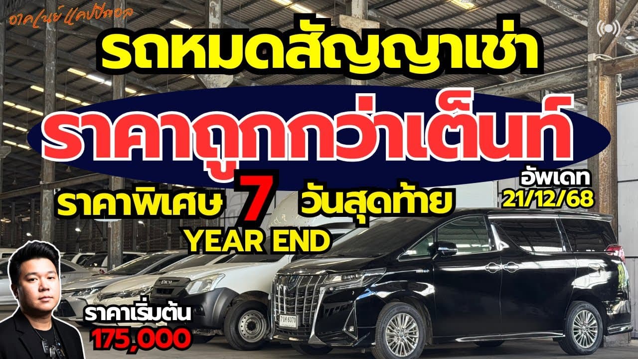 รถหมดสัญญาเช่า ราคาต่ำกว่าตลาด อัพเดทรถ 23/12 กับโปร Year End ลดราคาพิเศษ #รถมือสอง #รถหมดสัญญาเช่า