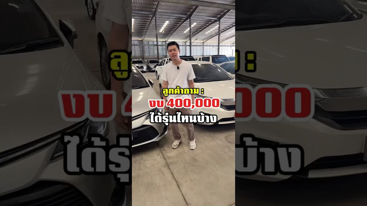 งบ 400,000 ได้รุ่นไหนบ้าง #รถหมดสัญญาเช่า #รถมือสอง #รถมือสองสภาพดี #รถมือสองราคาถูก