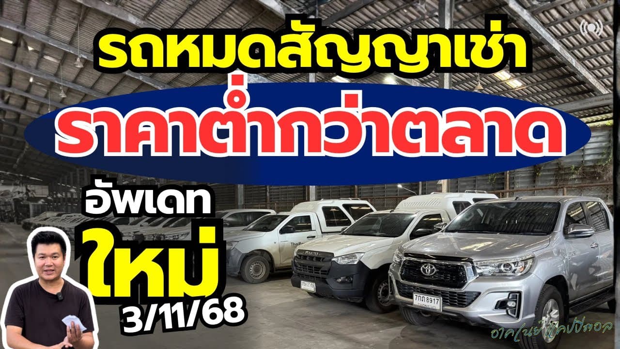 ￼￼￼รถหมดสัญญาเช่า ราคาต่ำกว่าตลาด อัพเดทใหม่ 3/11 #รถหมดสัญญาเช่า #รถมือสอง