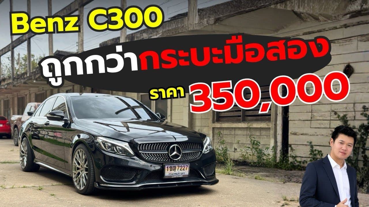 Benz C300 แค่ 350,000! ราคานี้โคตรคุ้ม