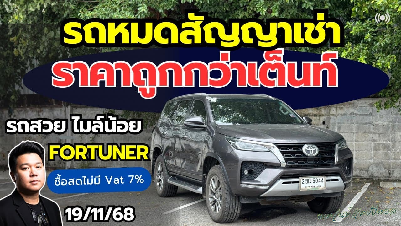 รถหมดสัญญาเช่า ราคาต่ำกว่าตลาด กับ Fortuner เข้าใหม่ รถสวย ไมล์น้อย #รถมือสอง #รถหมดสัญญาเช่า
