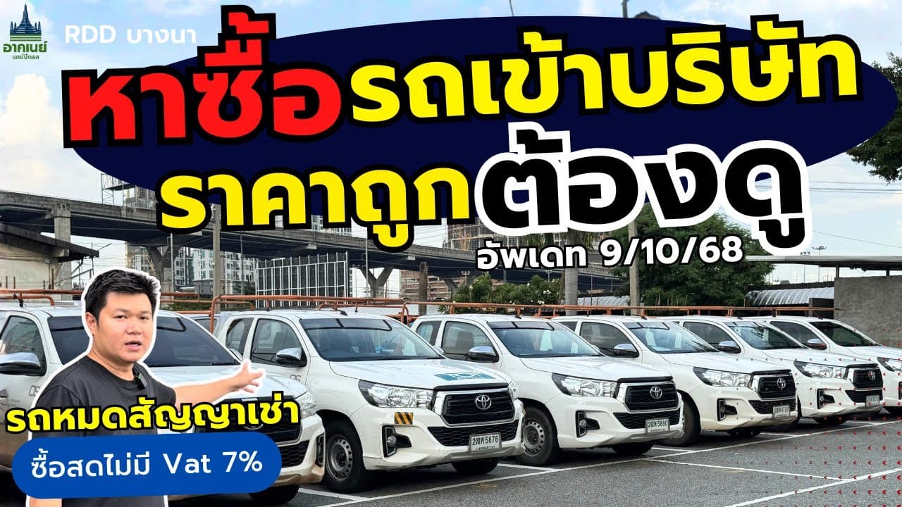 หาซื้อรถใช้งานเข้าบริษัท ราคาถูก “ต้องดู”#รถหมดสัญญาเช่า #รถมือสอง
