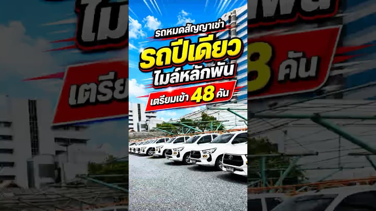 รถปีเดียว ไมล์หลักพัน ใครสนใจทักด่วน