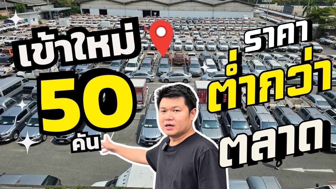เข้าใหม่ 50 คัน ราคาต่ำกว่าตลาด พร้อมอัพเดทสต็อก 25/7 #รถหมดสัญญาเช่า #รถมือสอง