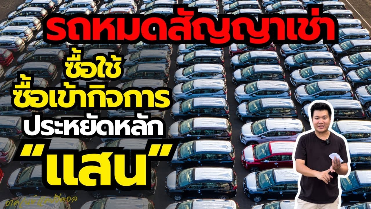 รถหมดสัญญาเช่า ซื้อใช้ ซื้อเข้ากิจการ ประหยัดหลักแสน #รถมือสอง #รถหมดสัญญาเช่า