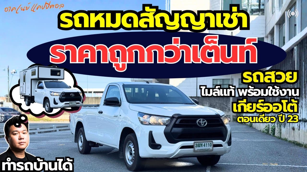 รถหมดสัญญาเช่า ราคาต่ำกว่าตลาด รถสวย ใมล์แท้ ทำรถบ้านได้ #รถมือสอง #รถหมดสัญญาเช่า