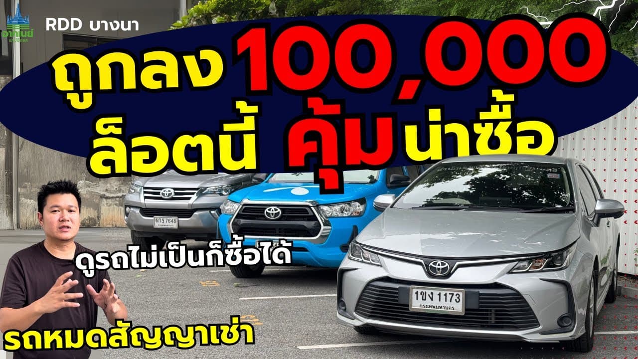 ถูกลง 100,000 ล็อตนี้ "คุ้ม" น่าซื้อ อัพเดท 15/8/68 #รถหมดสัญญาเช่า #รถมือสอง
