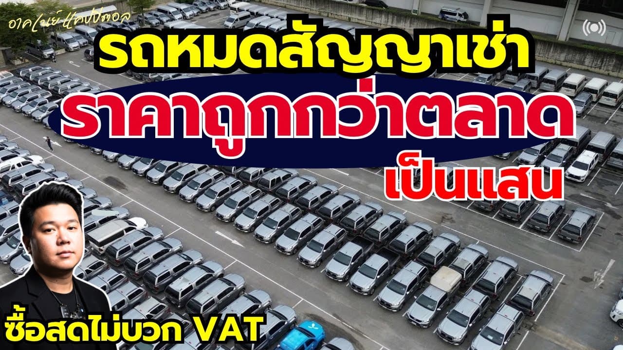 รถหมดสัญญาเช่า ราคาต่ำกว่าตลาดเป็นแสน พร้อมรถเข้าใหม่กว่า 400 คัน￼