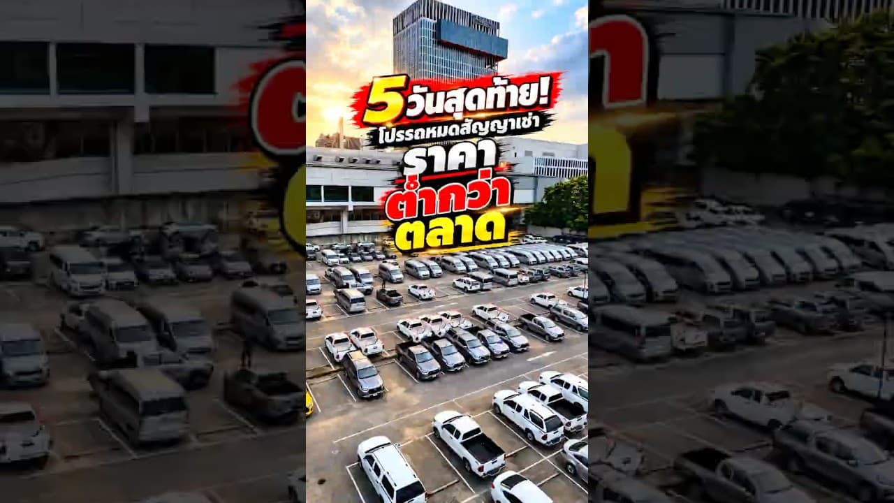 5 วันสุดท้ายกับ โปรพิเศษ # #รถมือสองสภาพดี #รถหมดสัญญาเช่า #รถยนต์มือสอง #รถมือสองราคาถูก