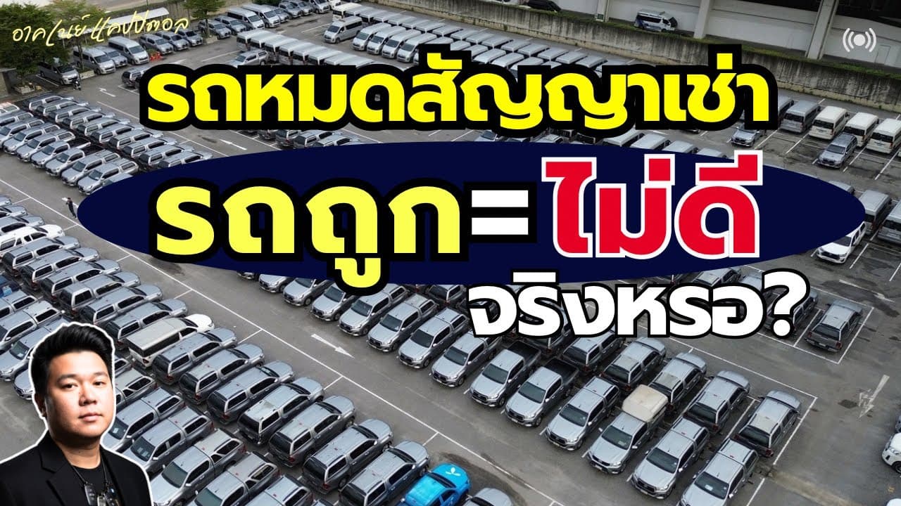รถหมดสัญญาเช่า รถถูก = รถไม่ดี จริงเหรอ? ดูคลิปนี้ก่อนซื้อรถมือสอง