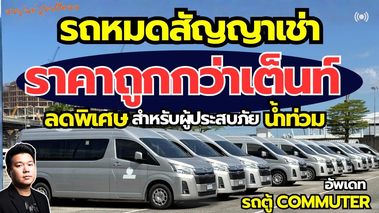 รถหมดสัญญาเช่า ราคาต่ำกว่าตลาด รถตู้ Commuter ไมล์หลักหมื่น #รถมือสอง #รถหมดสัญญาเช่า