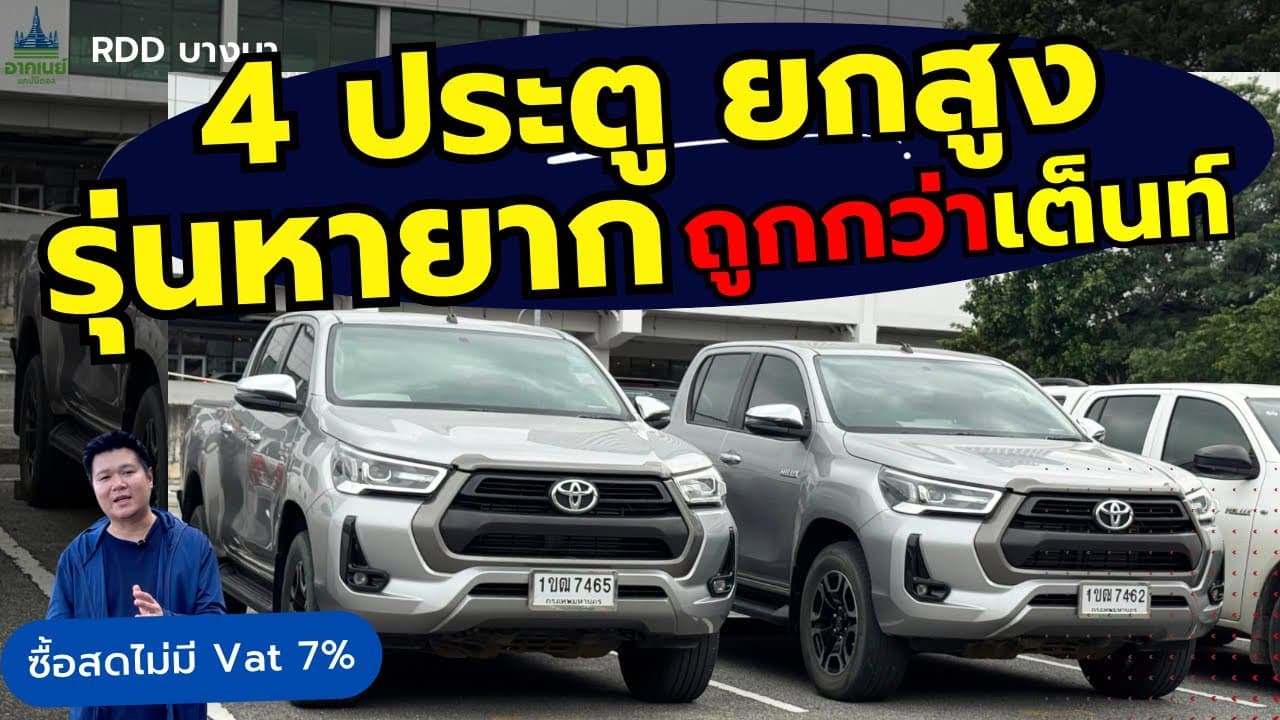 4 ประตูยกสูง ออโต้ ปี 20 รุ่นยอดนิยม Revo 2.4 MID AT | Big Car RDD
