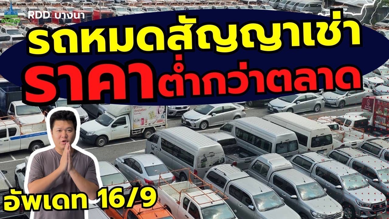 รถหมดสัญญาเช่า ราคาต่ำกว่าตลาด อัพเดท 16/9 #รถมือสอง #รถหมดสัญญาเช่า