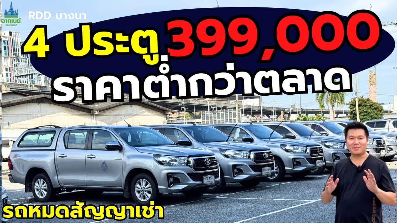 พาชมรถหมดสัญญาเช่า กับ 4 ประตู ราคาพิเศษ 399,000 #รถหมดสัญญาเช่า #รถมือสอง