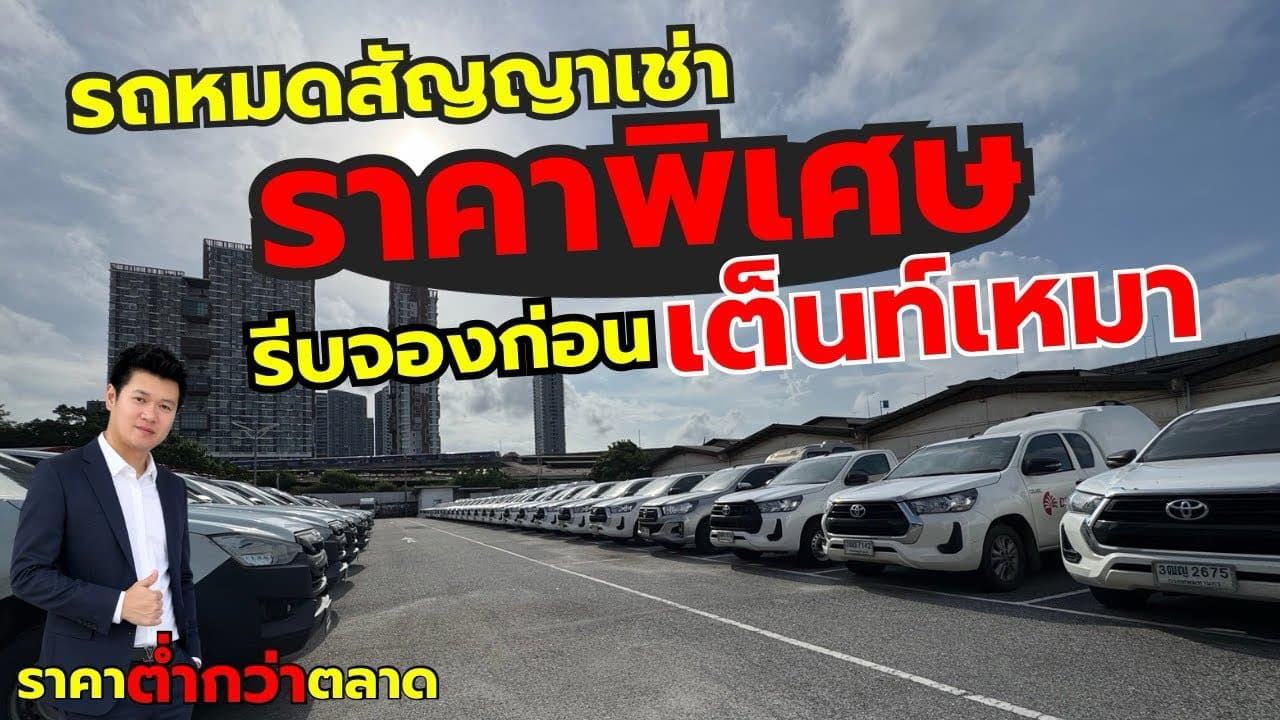 รถหมดสัญญาเช่า ราคาต่ำกว่าตลาด รีบจองก่อนเต็นท์เหมา อัพเดท 15/7/69