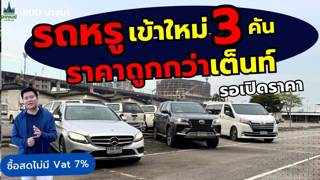 รถหรู เข้าใหม่ 3 คัน ราคาถูกกว่าเต็นท์ รอเปิดราคา #รถหมดสัญญาเช่า #รถมือสอง