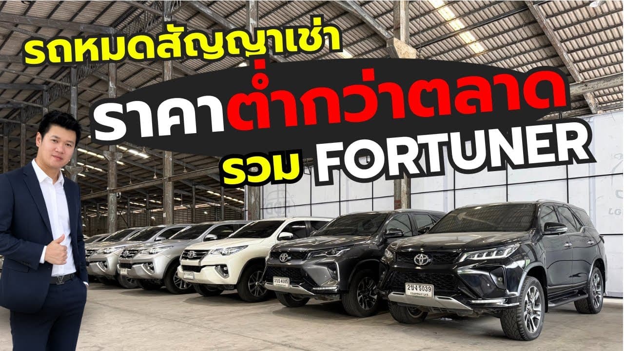 พาดู Fortuner รถหมดสัญญาเช่า ราคาต่ำกว่าตลาด เลือกคันไหนดี