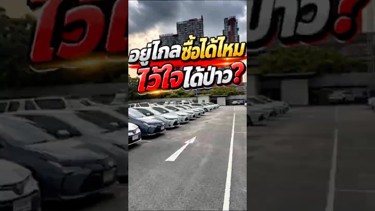 อยู่ไกลซื้อได้ไหม ไว้ใจได้เปล่า?