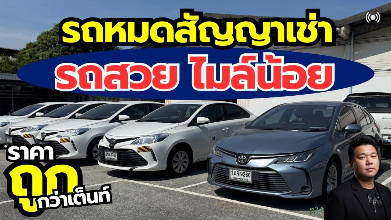 รถเก๋งน่าใช้ค่าย Toyota รถหมดสัญญาเช่า ไมล์แท้ รถสวย คัดให้แล้ว #รถมือสอง #รถหมดสัญญาเช่า