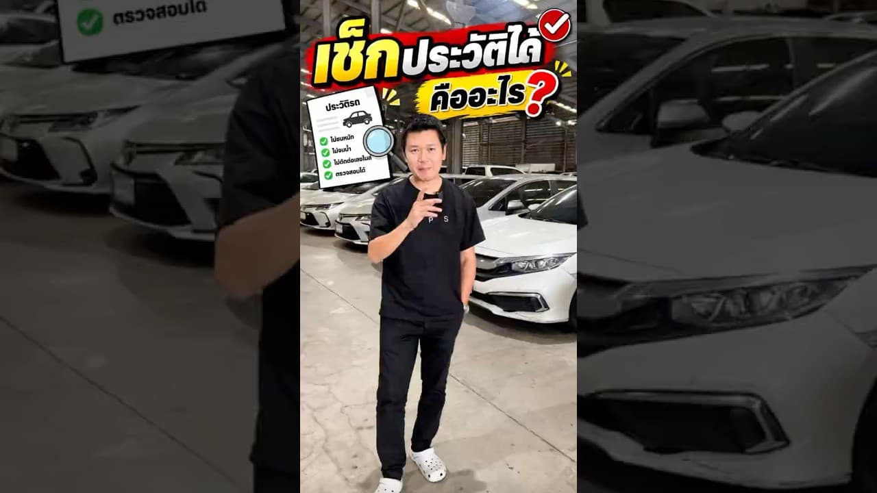 คำว่า “เช็กประวัติได้” คืออะไร