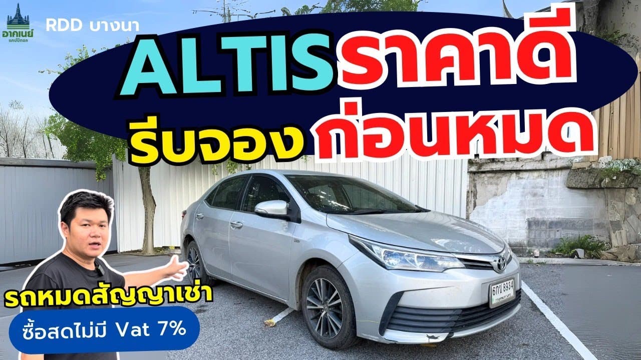 Altis ราคาดี รีบจอง ก่อนหมด #รถหมดสัญญาเช่า #รถมือสอง