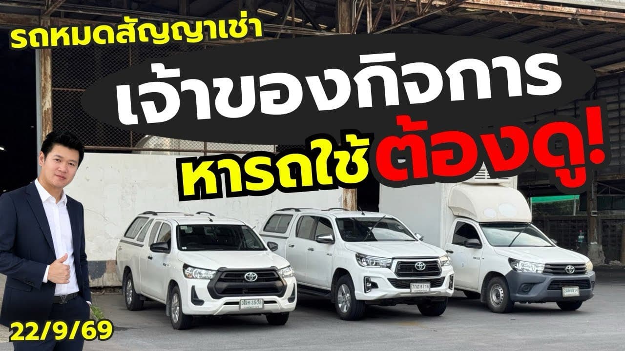 เจ้าของกิจการหารถใช้ ต้องดู! รถเข้าใหม่และพร้อมขายเพียบ