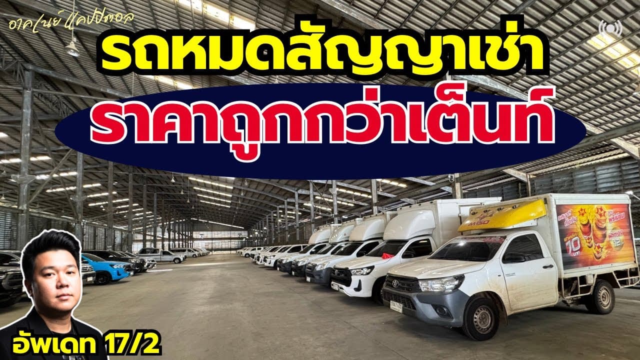 รถหมดสัญญาเช่า ถูกกว่าต่ำกว่าตลาดเป็นแสน! เติมรถทุกสัปดาห์ ที่โกดังเทพารักษ์ อัพเดท 17/3/69