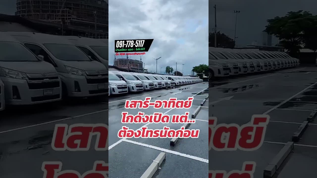 เสาร์-อาทิตย์ โกดังเปิดแต่ต้องโทรนัดก่อนครับ #รถตู้มือสองราคาถูก #รถมือสอง #รถหมดสัญญาเช่า