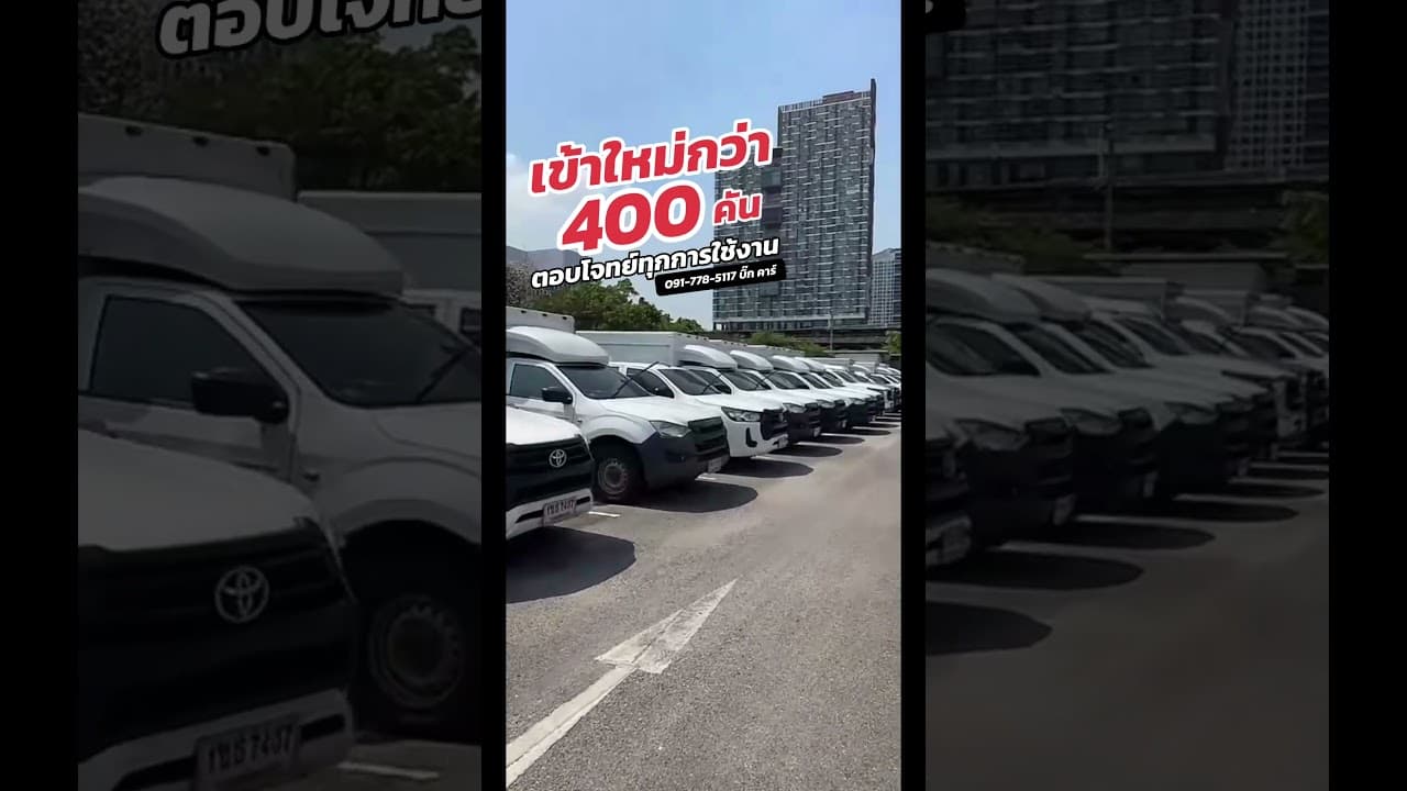 รถเข้าใหม่กว่า 400 คัน ตอบโจทย์ทุกการใช้งาน #รถมือสอง #รถหมดสัญญาเช่า #รถมือสองสภาพดี #รถยนต์มือสอง