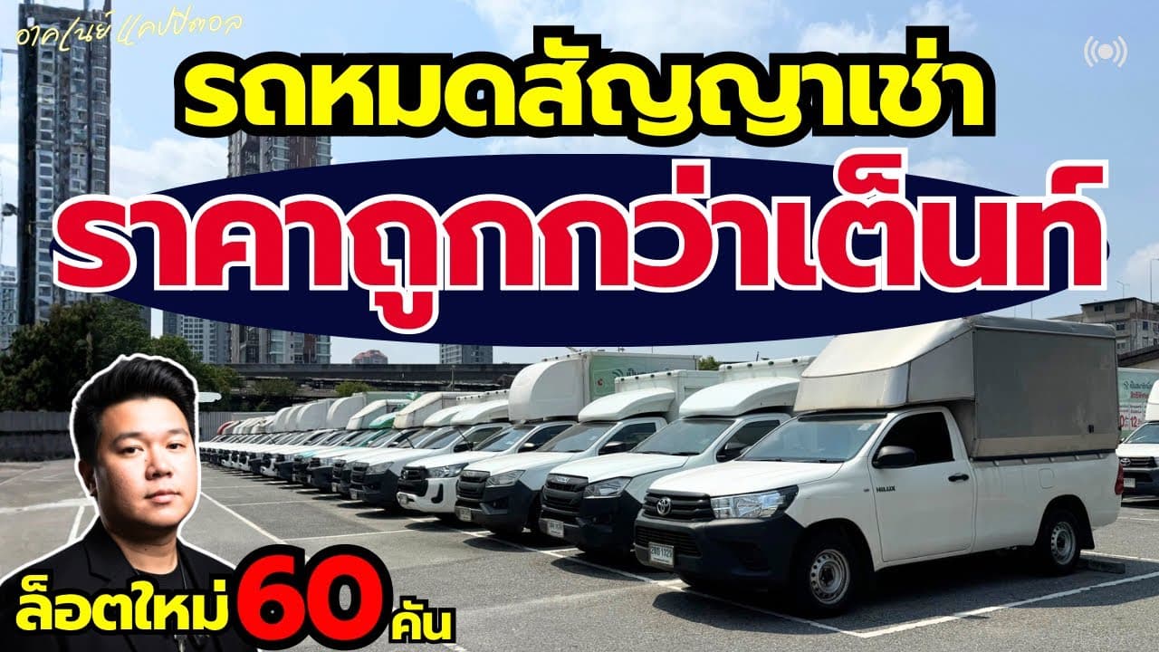 รถหมดสัญญาเช่า ราคาต่ำกว่าตลาด โคตรคุ้มกับรถกระบะตอนเดียว มีมากกว่า 60 คัน