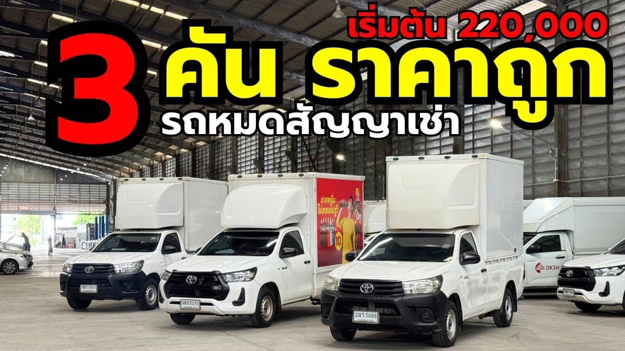 กระบะตอนเดียว Toyota Revo กับ 3 คัน ที่ราคาถูก น่าใช้ เริ่มต้น 220,000 #รถหมดสัญญาเช่า #รถมือสอง