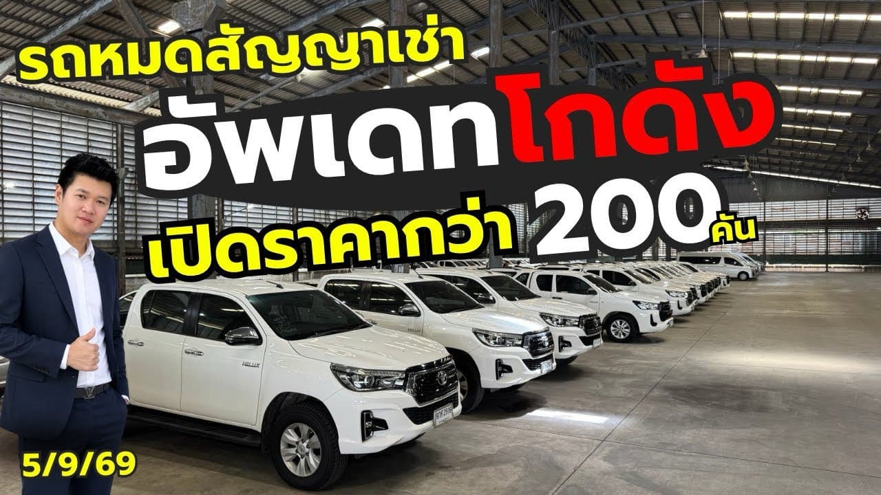 เติมสต็อกครั้งใหญ่รถเข้าเพิ่มกว่า 200 คัน พร้อมอัพเดทโปร 9.9