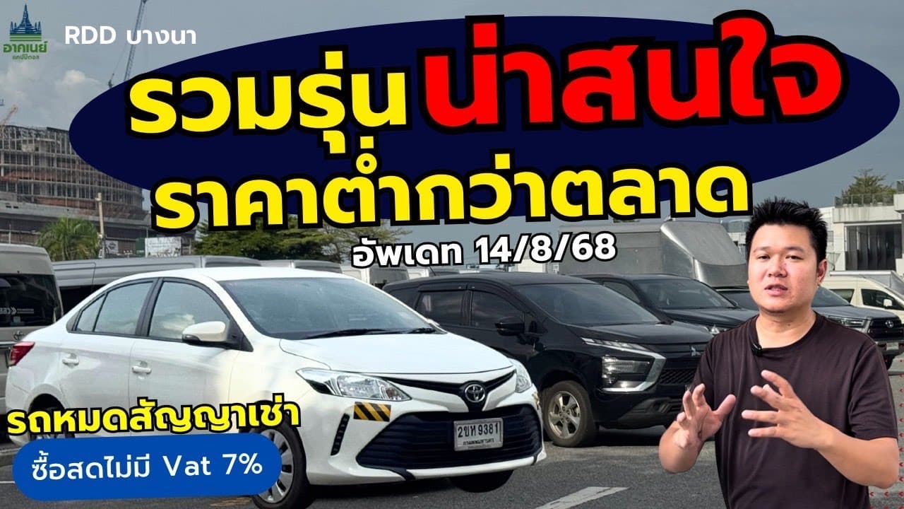 รวมรุ่นน่าสนใจ ราคาต่ำกว่าตลาด อัพเดท 14/8 #รถหมดสัญญาเช่า #รถมือสอง