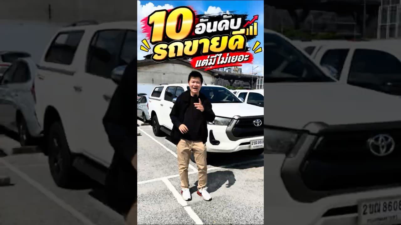 10 อันดับ รุ่นขายดี แต่มีไม่เยอะ