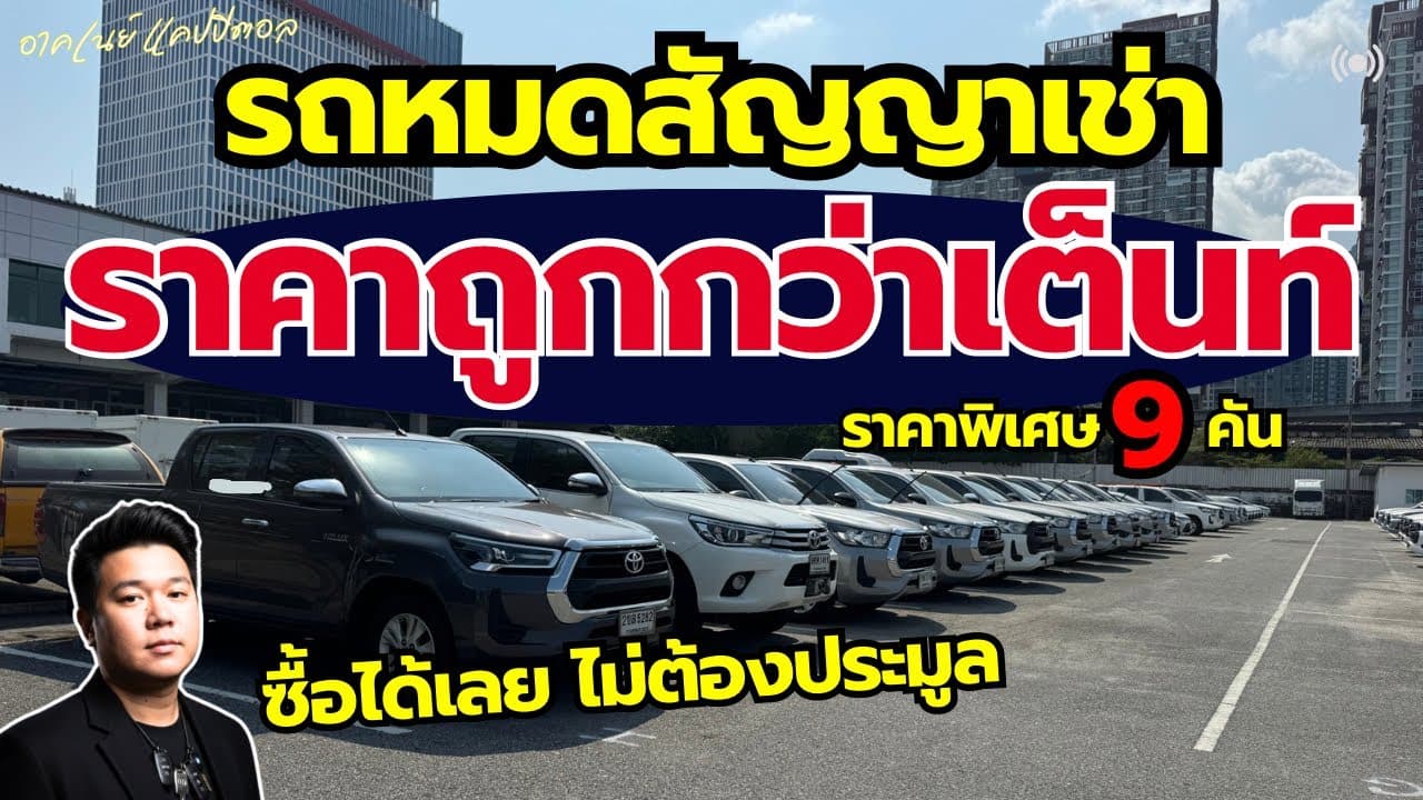 รถหมดสัญญาเช่า ราคาต่ำกว่าตลาด รถเข้าใหม่ พร้อมราคาพิเศษ ซื้อได้เลยไม่ต้องประมูล