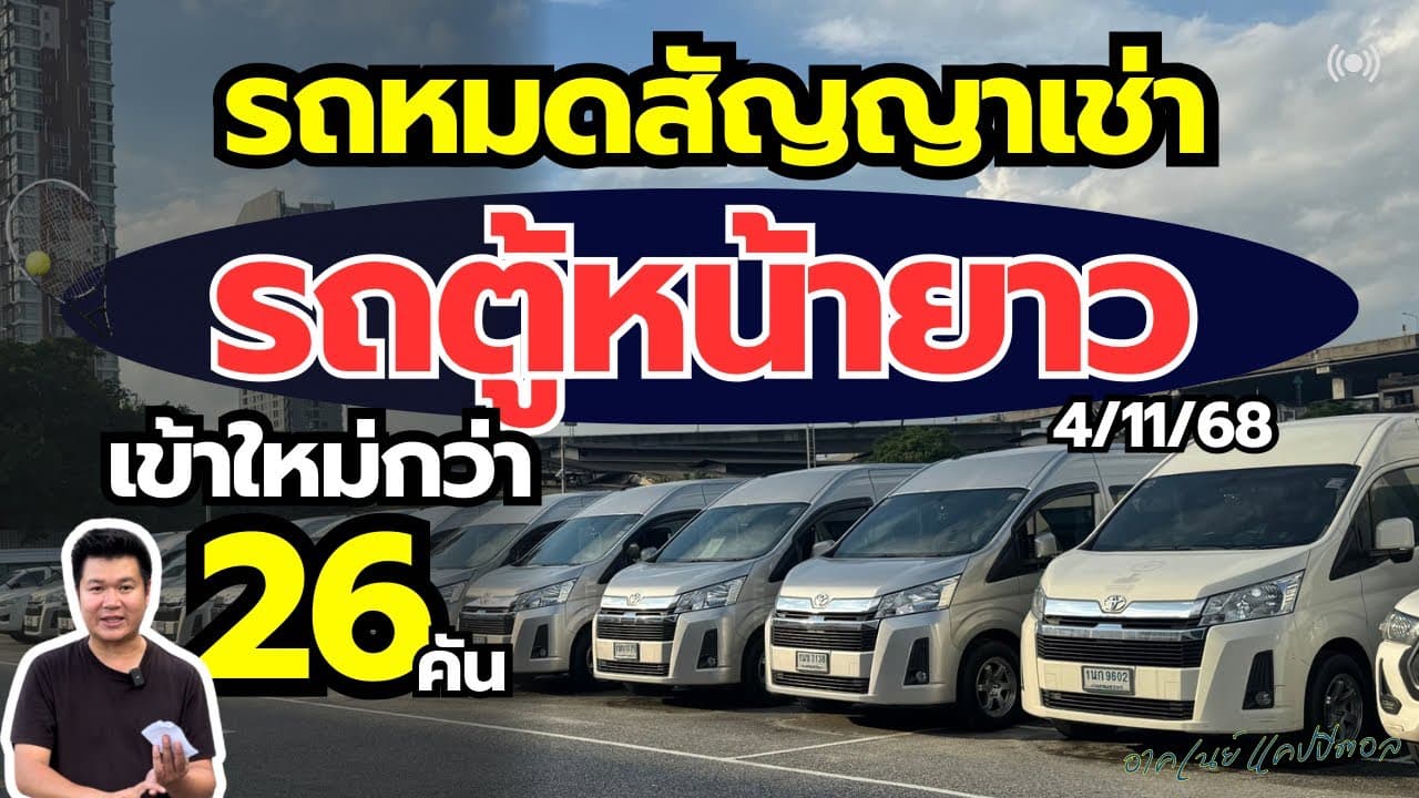 รถหมดสัญญาเช่า รถตู้หน้ายาว Commuter เข้าใหม่กว่า 26 คัน #รถมือสอง #รถหมดสัญญาเช่า