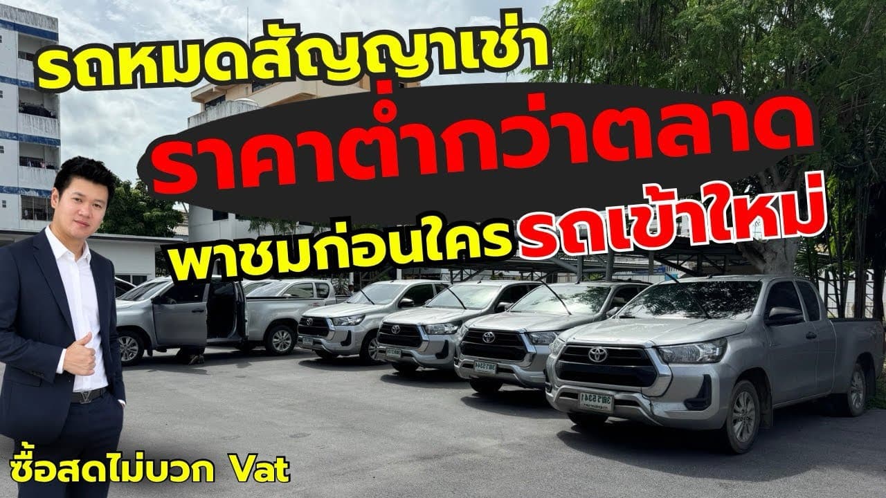 พาชมก่อนเปิดราคา รถเข้าใหม่โกดังเทพารักษ์ ใช้งานเอง หรือให้ลูกน้องใช้ ครบจบที่เดียว