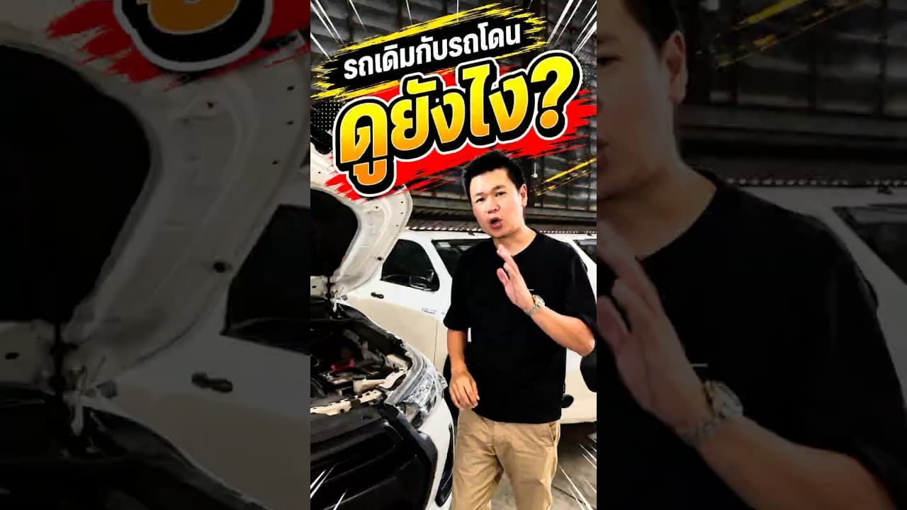 รถเดิมกับรถโดน ดูยังไง?