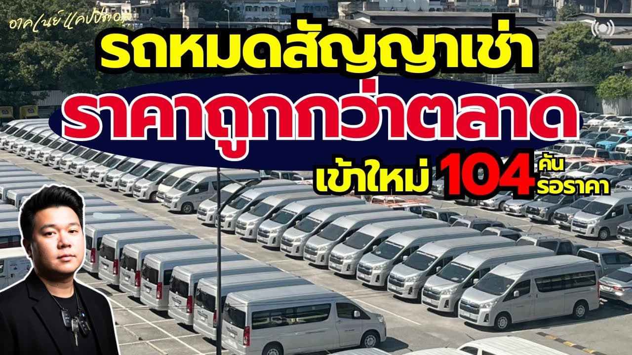 รถหมดสัญญาเช่า ราคาต่ำกว่าตลาด กับรถตู้ Commuter เข้าใหม่ 104 คัน พร้อมโปรสงกรานต์
