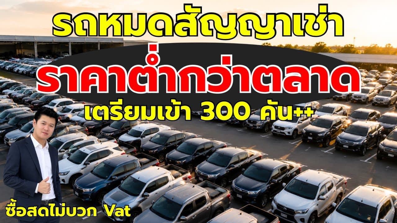 รถหมดสัญญาเช่า ราคาต่ำกว่าตลาด เตรียมเข้า 300 คัน++ พร้อมอัพเดทรถน่าซื้อ